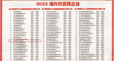 日韩肏屄淫秽视频权威发布丨2023绍兴市百强企业公布，长业建设集团位列第18位